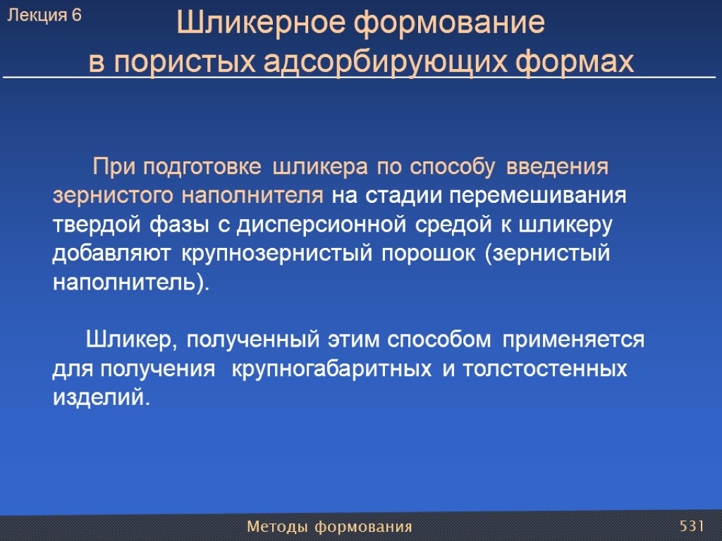 Методы формования 531 Шликерное формование в пористых адсорбирующих формах При подготовке шликера по способу